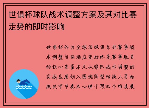 世俱杯球队战术调整方案及其对比赛走势的即时影响