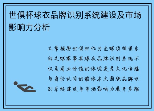 世俱杯球衣品牌识别系统建设及市场影响力分析