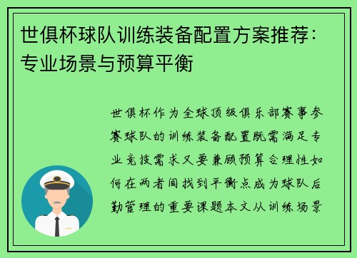 世俱杯球队训练装备配置方案推荐：专业场景与预算平衡