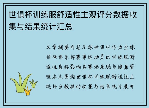 世俱杯训练服舒适性主观评分数据收集与结果统计汇总