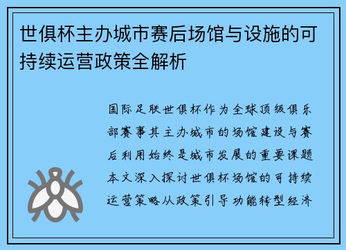 世俱杯主办城市赛后场馆与设施的可持续运营政策全解析