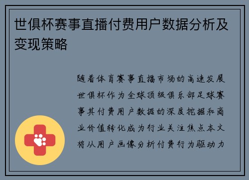 世俱杯赛事直播付费用户数据分析及变现策略
