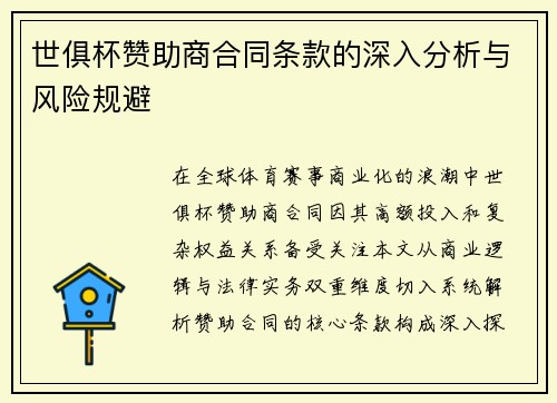 世俱杯赞助商合同条款的深入分析与风险规避