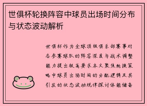 世俱杯轮换阵容中球员出场时间分布与状态波动解析
