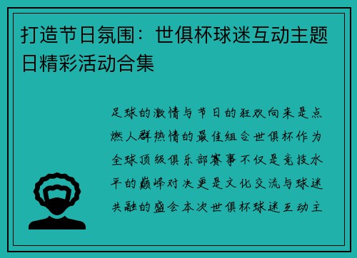 打造节日氛围：世俱杯球迷互动主题日精彩活动合集