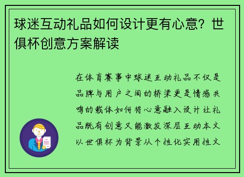 球迷互动礼品如何设计更有心意？世俱杯创意方案解读