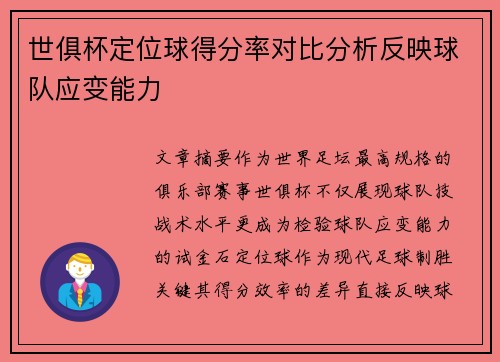 世俱杯定位球得分率对比分析反映球队应变能力