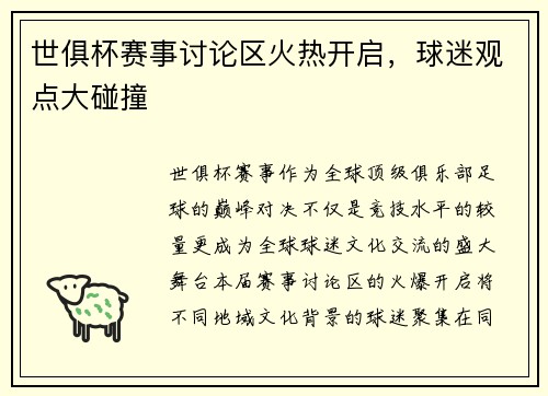 世俱杯赛事讨论区火热开启，球迷观点大碰撞