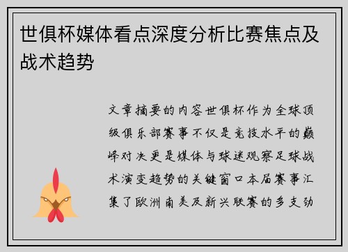 世俱杯媒体看点深度分析比赛焦点及战术趋势