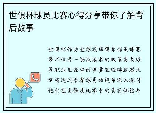 世俱杯球员比赛心得分享带你了解背后故事