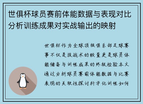 世俱杯球员赛前体能数据与表现对比分析训练成果对实战输出的映射