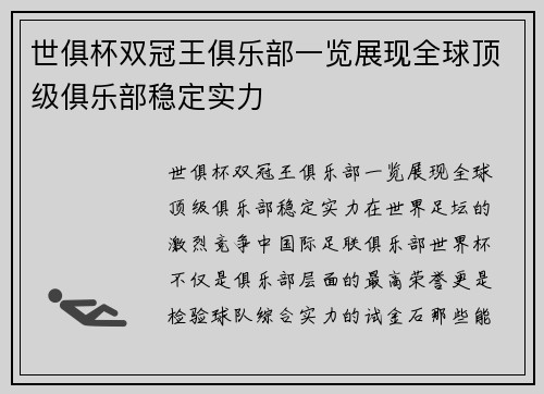 世俱杯双冠王俱乐部一览展现全球顶级俱乐部稳定实力
