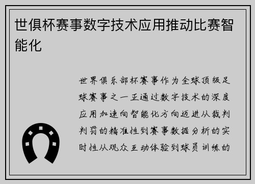 世俱杯赛事数字技术应用推动比赛智能化