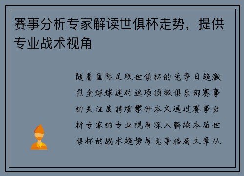 赛事分析专家解读世俱杯走势，提供专业战术视角