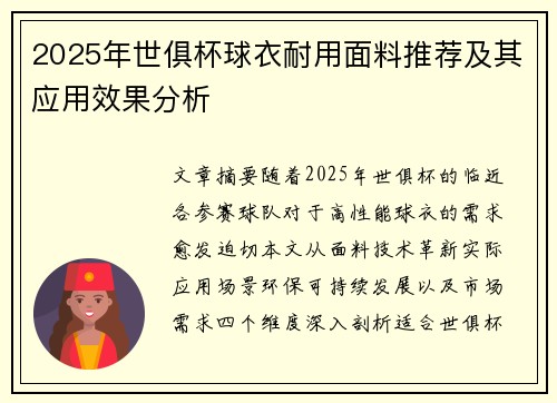 2025年世俱杯球衣耐用面料推荐及其应用效果分析