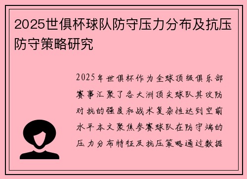 2025世俱杯球队防守压力分布及抗压防守策略研究