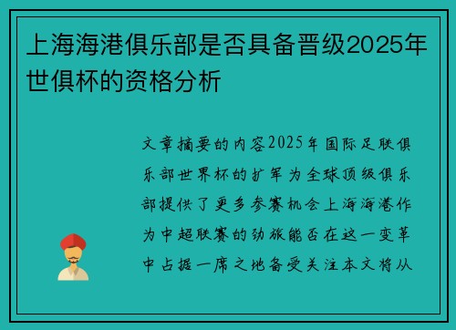 上海海港俱乐部是否具备晋级2025年世俱杯的资格分析