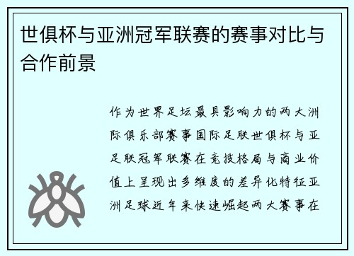 世俱杯与亚洲冠军联赛的赛事对比与合作前景
