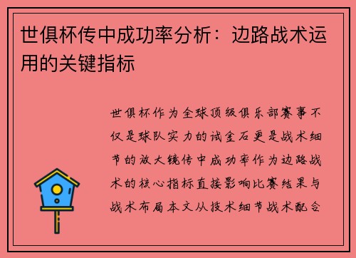 世俱杯传中成功率分析：边路战术运用的关键指标