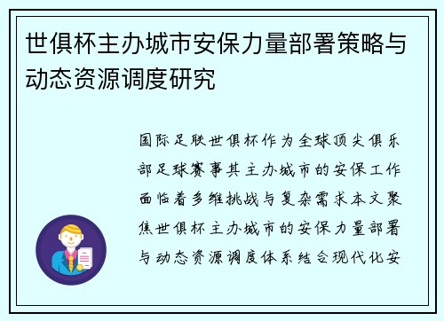 世俱杯主办城市安保力量部署策略与动态资源调度研究