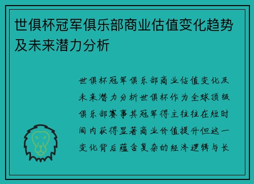 世俱杯冠军俱乐部商业估值变化趋势及未来潜力分析