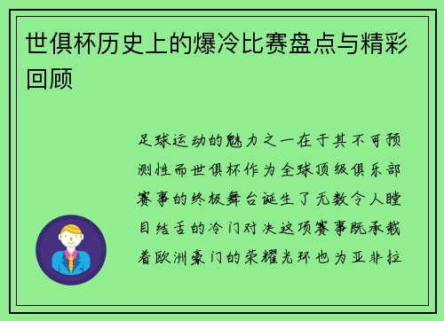 世俱杯历史上的爆冷比赛盘点与精彩回顾
