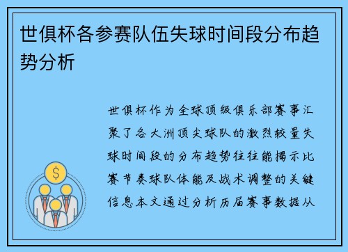 世俱杯各参赛队伍失球时间段分布趋势分析
