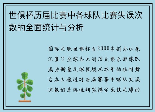 世俱杯历届比赛中各球队比赛失误次数的全面统计与分析