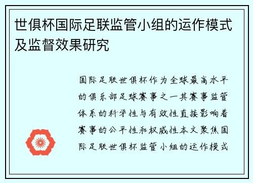 世俱杯国际足联监管小组的运作模式及监督效果研究