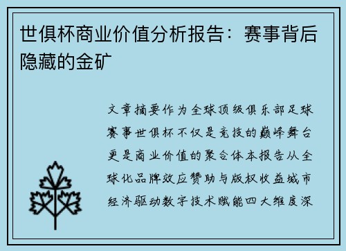 世俱杯商业价值分析报告：赛事背后隐藏的金矿