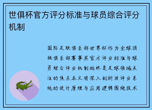世俱杯官方评分标准与球员综合评分机制