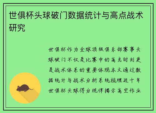 世俱杯头球破门数据统计与高点战术研究