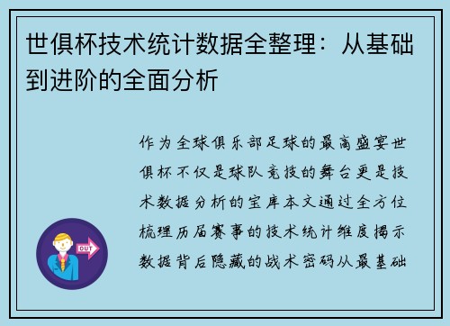 世俱杯技术统计数据全整理：从基础到进阶的全面分析