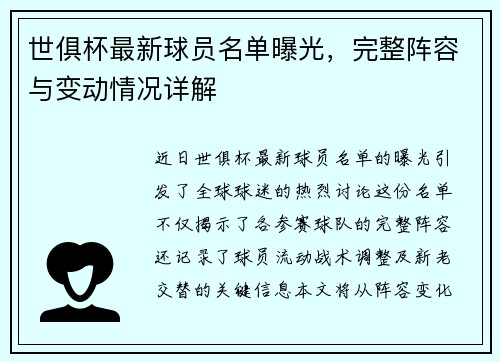 世俱杯最新球员名单曝光，完整阵容与变动情况详解