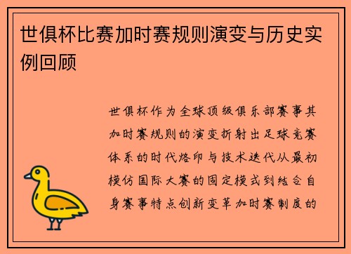 世俱杯比赛加时赛规则演变与历史实例回顾