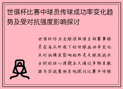 世俱杯比赛中球员传球成功率变化趋势及受对抗强度影响探讨