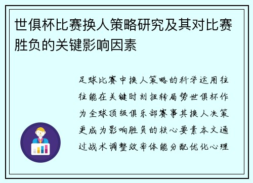世俱杯比赛换人策略研究及其对比赛胜负的关键影响因素