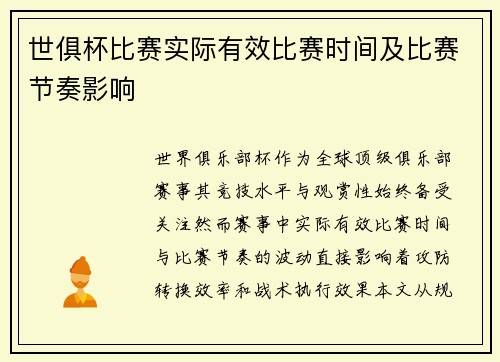世俱杯比赛实际有效比赛时间及比赛节奏影响