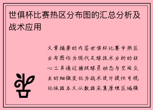 世俱杯比赛热区分布图的汇总分析及战术应用