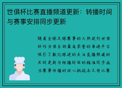 世俱杯比赛直播频道更新：转播时间与赛事安排同步更新