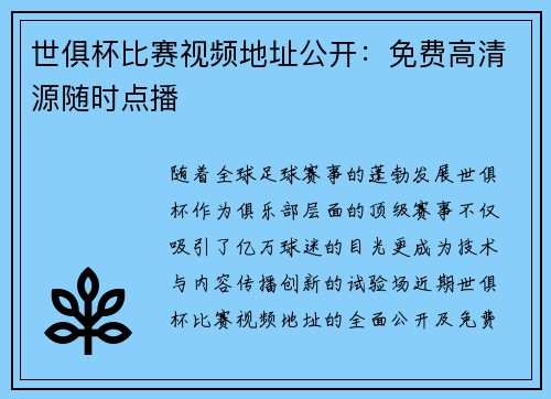 世俱杯比赛视频地址公开：免费高清源随时点播