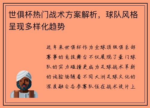 世俱杯热门战术方案解析，球队风格呈现多样化趋势