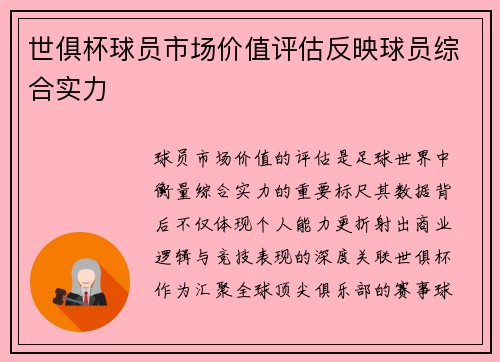 世俱杯球员市场价值评估反映球员综合实力