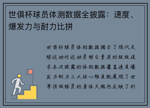世俱杯球员体测数据全披露：速度、爆发力与耐力比拼
