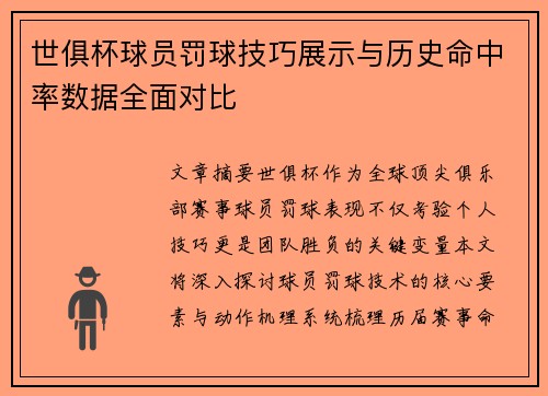 世俱杯球员罚球技巧展示与历史命中率数据全面对比