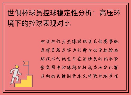 世俱杯球员控球稳定性分析：高压环境下的控球表现对比