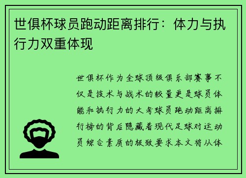 世俱杯球员跑动距离排行：体力与执行力双重体现