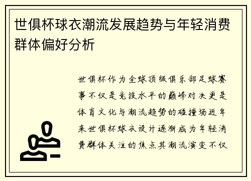 世俱杯球衣潮流发展趋势与年轻消费群体偏好分析