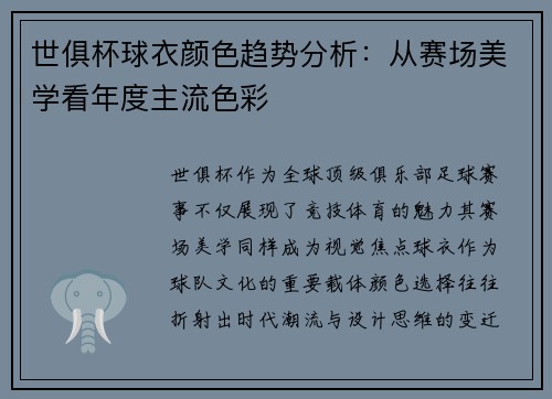 世俱杯球衣颜色趋势分析：从赛场美学看年度主流色彩